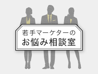 若手マーケターのお悩み相談室 ー 美容業界 阿形さんの場合