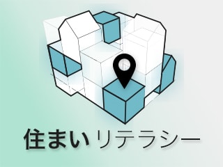 新しい働き方に欠かせない「住まいリテラシー」