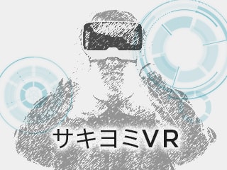 サキヨミVR：VR・AR業界の今を知る①