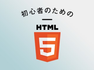 HTMLに一切触れたことがない初心者のための60分