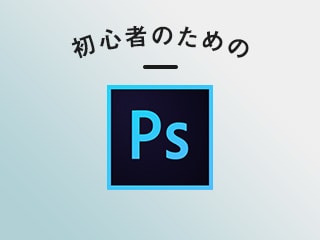 Photoshopに一切触れたことがない初心者が美肌修正方法を学ぶ60分