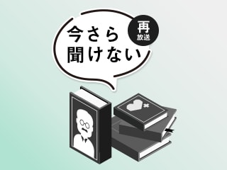 【再放送】今さら聞けないアドラー心理学