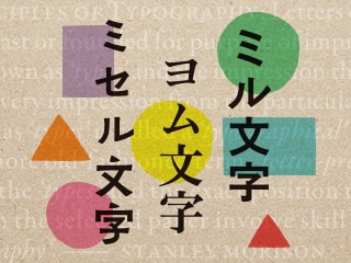 1.文字のデザインが大切な理由とミル・ヨム・ミセル書体