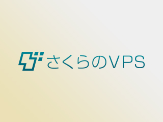 さくらのVPS入門 -VPSにWordPressを構築する-