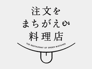 注文をまちがえる料理店から学ぶコンセプトメイキング