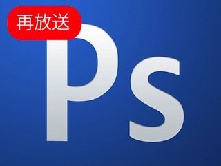 【再放送】Photoshopの理解が深まる４時間４５分