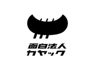 面白法人カヤック社長：柳澤大輔先生に、「経営」のことを質問しよう！