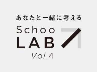 Schoo-LAB vol.4：今、私たちが学ぶべきことを考える