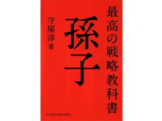 兵法に学ぶ、大競争時代の生き残り方