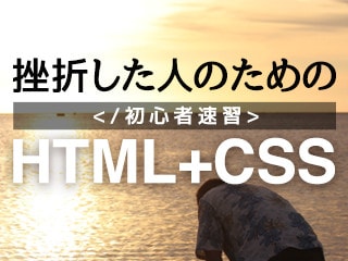 挫折した人のための、初心者速習html+css【4ページのサイトマルッと制作編】