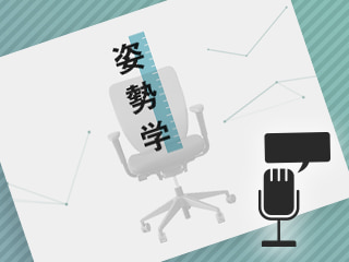 受講生代表と語る人気授業『一日中座りっぱなしのあなたに贈る「姿勢学」』