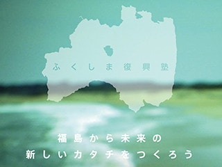 福島に学ぶ、地方スタートアップの現状とこれから -ふくしま復興塾【5回目：食(後編)】