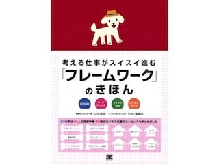 今知っておきたい！最新「ビジネス理論」「フレームワーク」トレンド5選