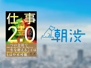 【7:30〜生中継】著者と語る朝渋『仕事2.0 人生100年時代の変身力』著者・佐藤 留美さん