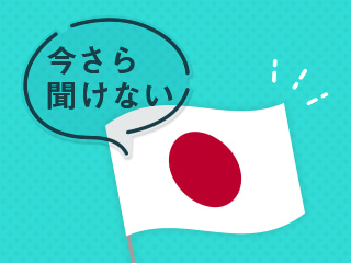 今さら聞けない憲法９条