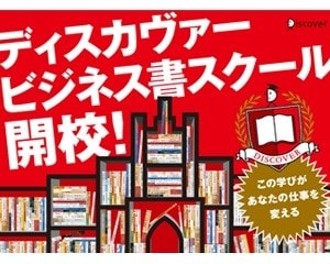 会計リテラシーが仕事も人生も変える！意外と知らない「会社のお金」の話【ディスカヴァービジネス書スクール３限目】