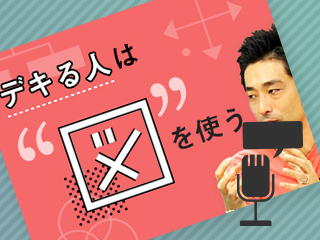 受講生代表と語る人気授業『図解の超プロが教える -仕事が驚くほど楽しくなる。図で考えるシンプル思考法-』