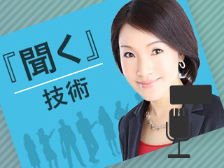 【再】話し下手ほどうまくいく、聞く技術 -準備編-