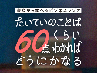 SNSマーケティングの60点