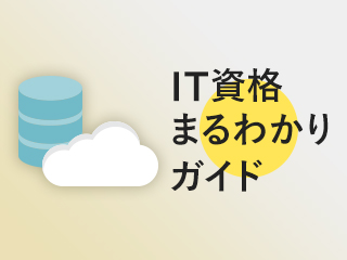 データベースエンジニア系