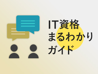 IT資格まるわかりガイド -オンライン相談会-