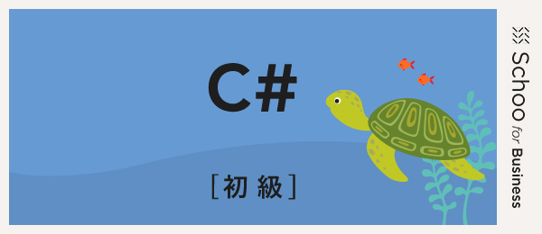 C#初級3 ～コレクションとメソッド～