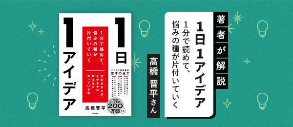 著者が解説 「1日1アイデアーー1分で読めて、悩みの種が片付いていく」