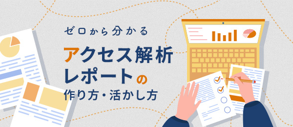 応用編：PDCAを促すアクセス解析レポートの活かし方