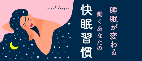 寝られなくなってしまう寝る前の思考のコントロール法