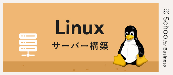Linuxサーバー構築3 ～Webサーバ構築～