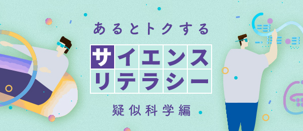 疑似科学を見極めるケーススタディ