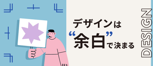 デザインは「余白」で決まる