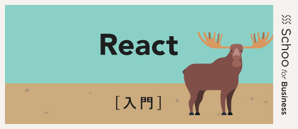 Reactの各機能の紹介 - 2
