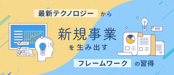 「テクノロジーを新規事業に導入する」アイデアフレームワーク