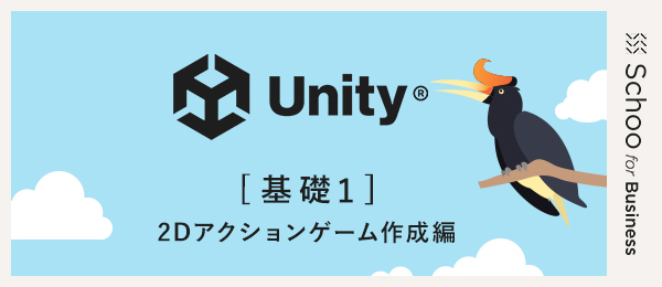 第3回（後半）ゲームオーバーとクリア機能を作成