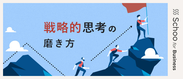戦略的思考のプロセスと実践例