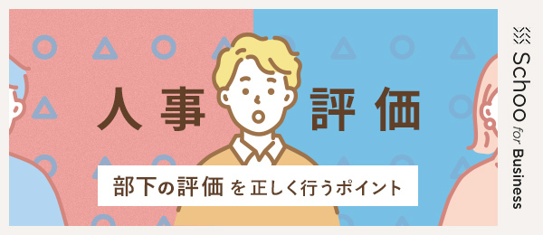 評価面談の手順とポイント