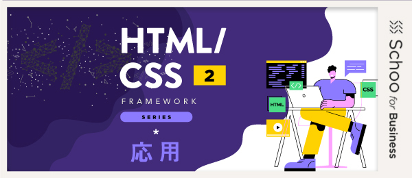4.CSSフレームワークの活用3_よくある質問・お問い合わせフォームの実装