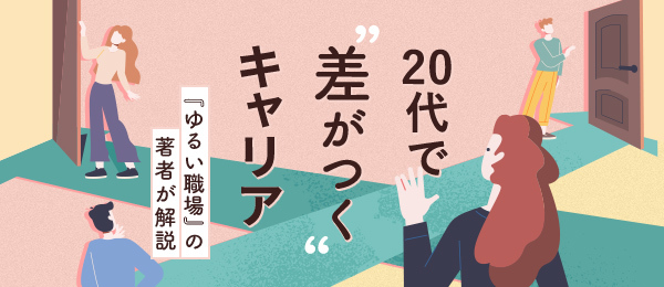 『ゆるい職場』の著者が解説 ‐ 20代で差がつくキャリア