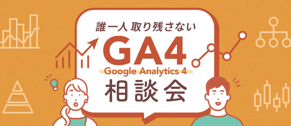 誰一人取り残さないGA4相談会