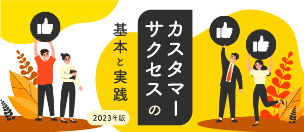 カスタマーサクセスが生み出す価値