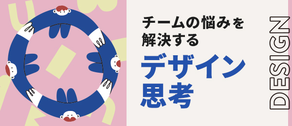 チームの悩みを解決するデザイン思考
