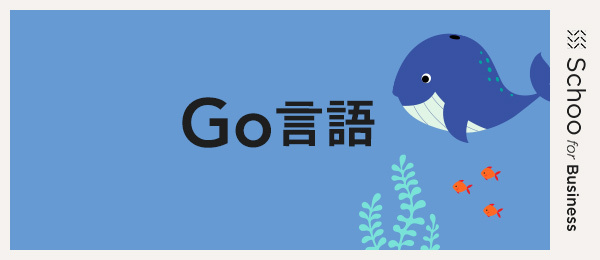 Go言語実践編その2 投稿と削除（後編）