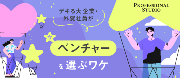 日系大手・外資エリートがあえてベンチャー企業を選ぶワケ