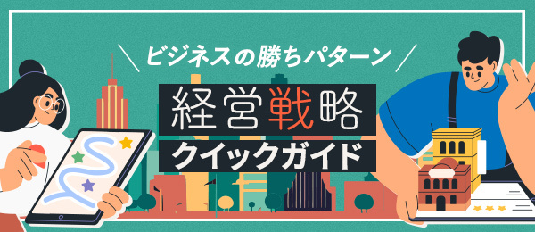経営戦略の策定へ押さえておきたい経営理論