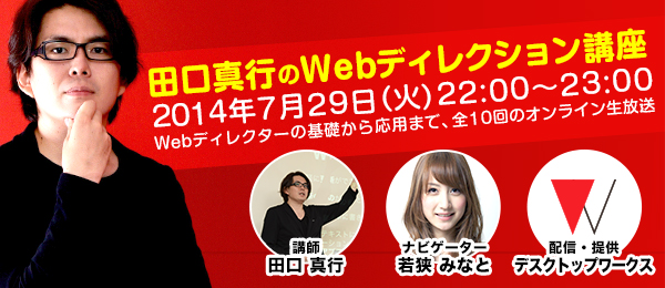 企画＆プレゼンを成功に導く、ヒアリングの基礎とコツ 【Season.1 第2回 田口真行のWebディレクション講座】