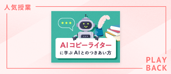 【再放送】AIコピーライターに学ぶAIとのつきあい方