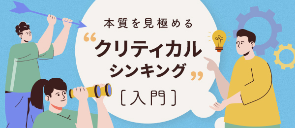 クリティカルシンキングとPAC思考