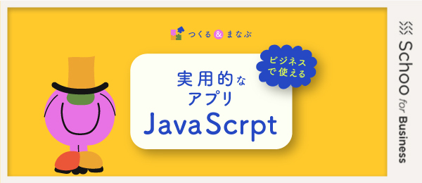 作って学ぶJavaScript ～ビジネスで使えるアプリ～