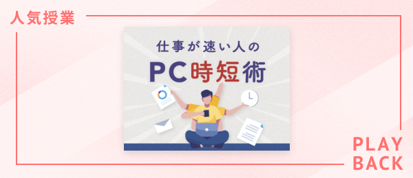 【再放送】仕事が速い人の PC時短術 - Windows版